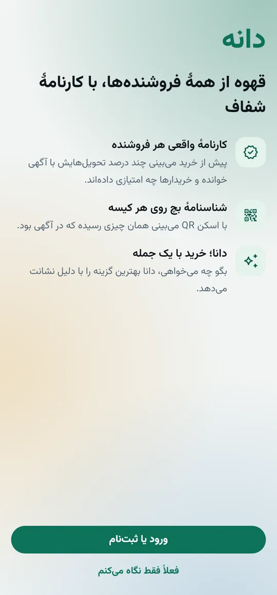صفحه خوش‌آمد اپ دانه: قهوه از همهٔ فروشنده‌ها، با کارنامهٔ شفاف